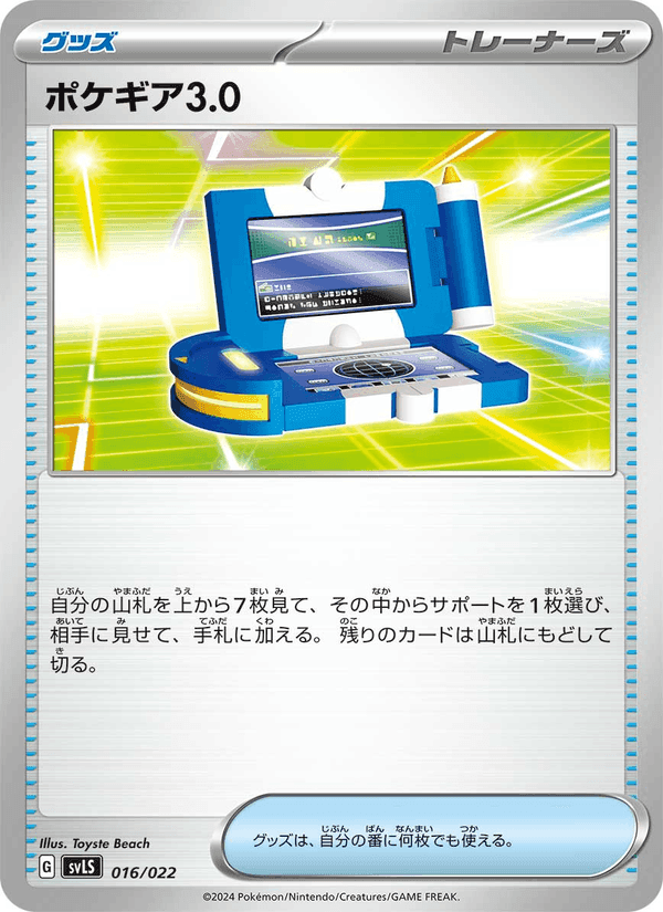 ポケギア3.0, carta 016 de スターターセット テラスタイプ：ステラ ソウブレイズex