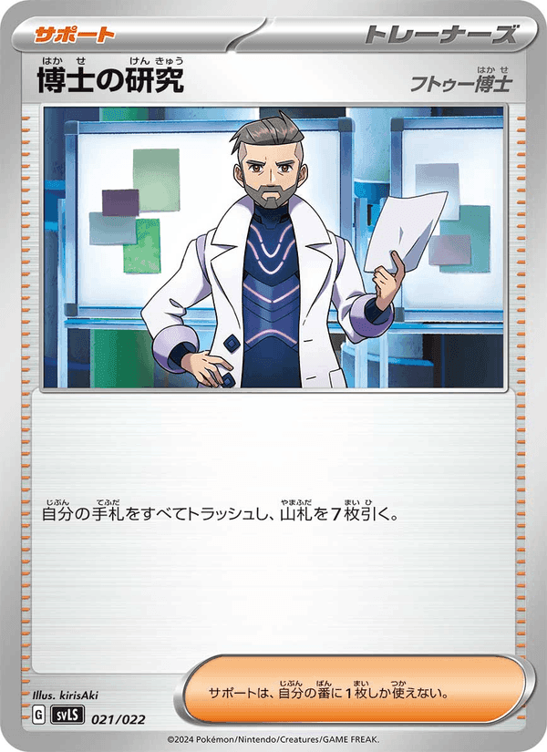 博士の研究, carta 021 di スターターセット テラスタイプ:ステラ ソウブレイズex