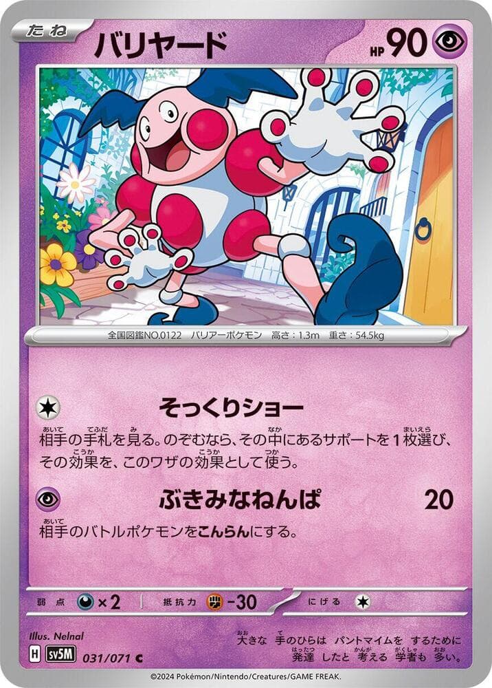 サイバージャッジ の 031 番、バリヤード