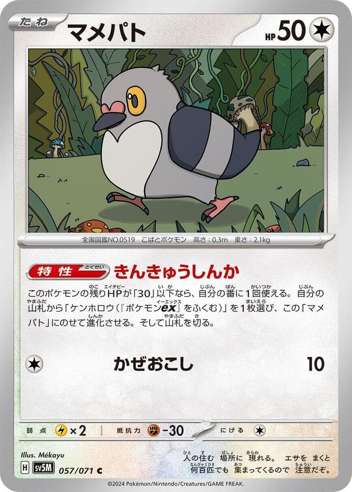 マメパト, carta 057 de サイバージャッジ