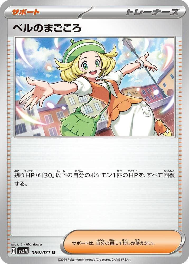 ベルのまごころ, carta 069 di サイバージャッジ