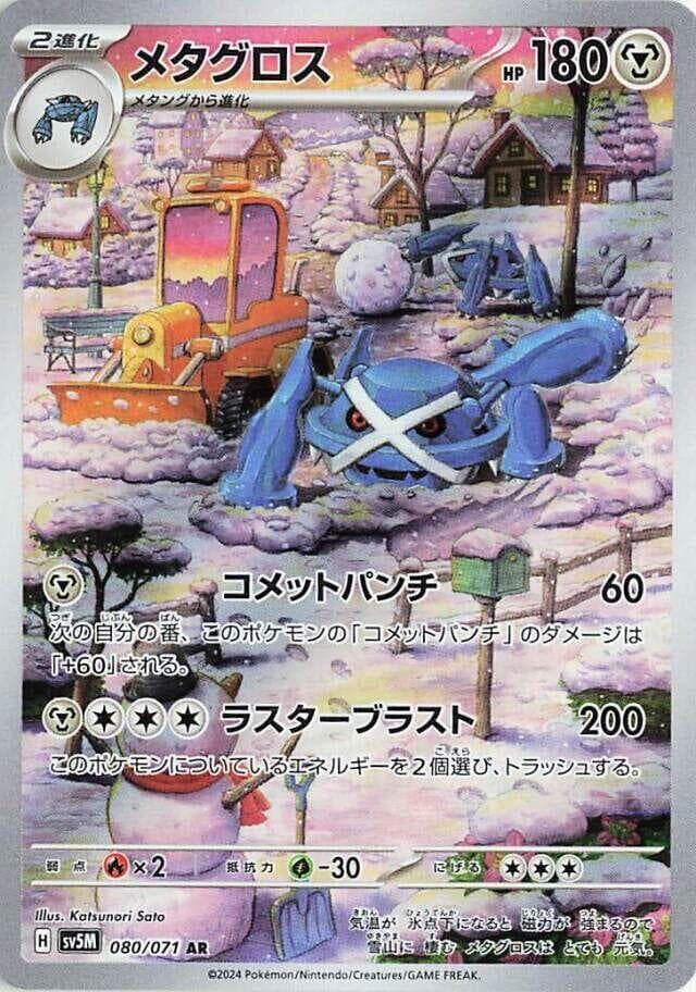 メタグロス, carta 080 di サイバージャッジ