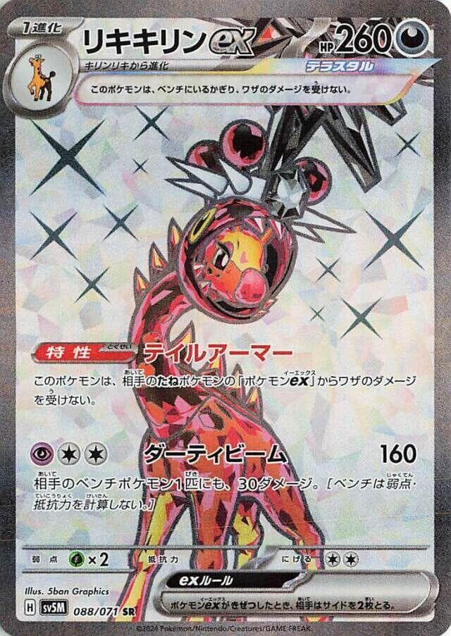 リキキリンex, card 088 from サイバージャッジ
