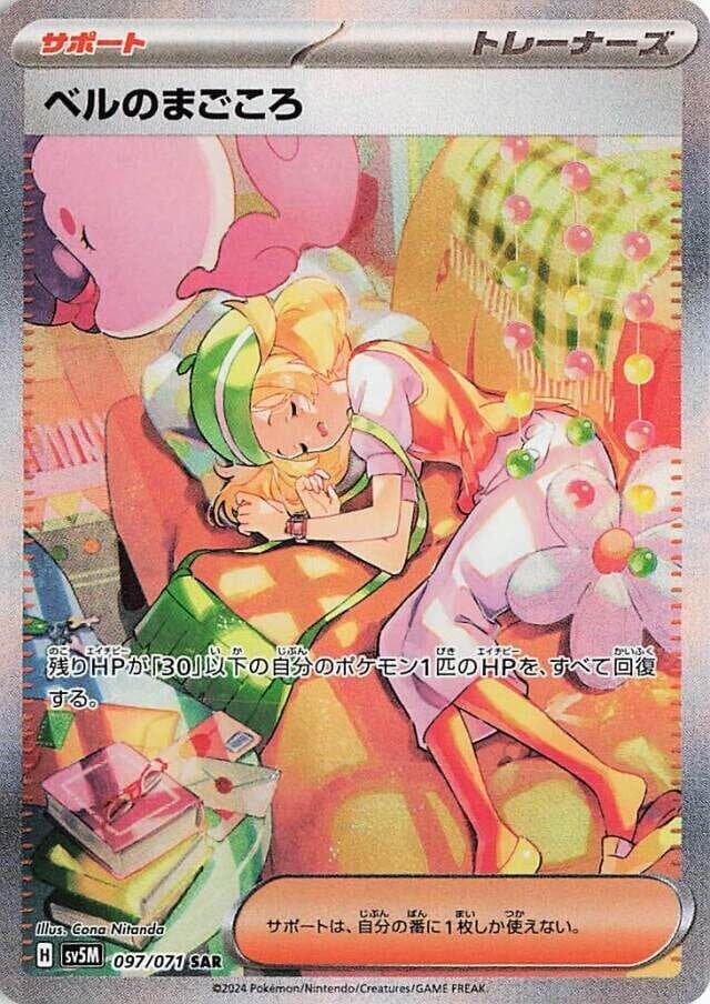 ベルのまごころ, carta 097 di サイバージャッジ