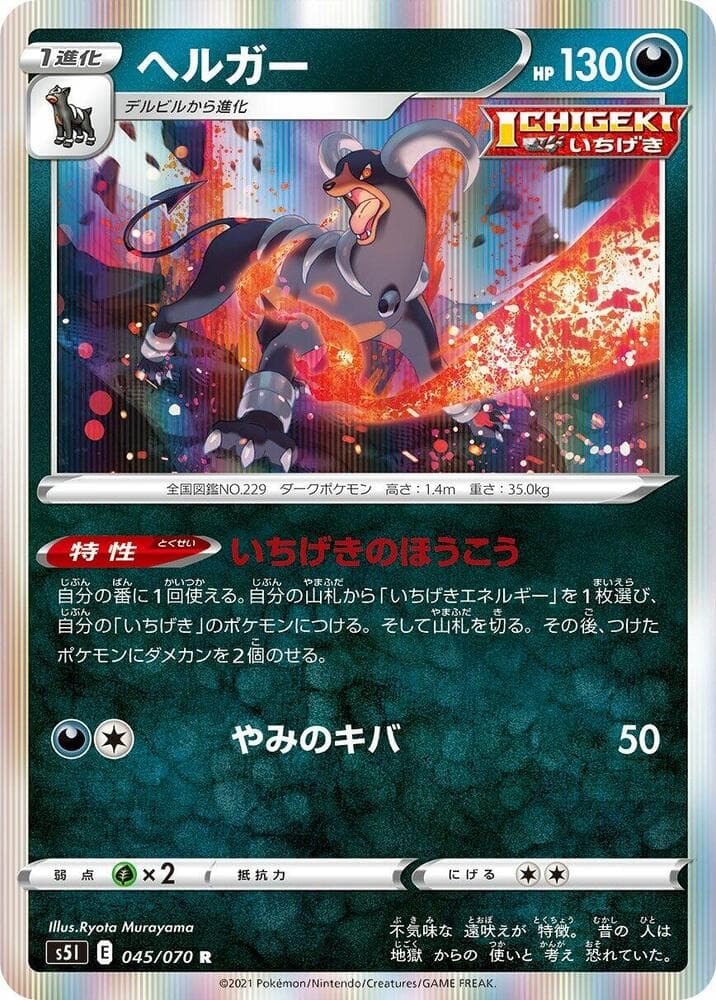 ヘルガー, carta 045 di 一撃マスター