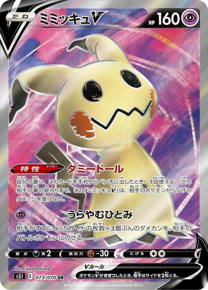 一撃マスター の 073 番、ミミッキュV
