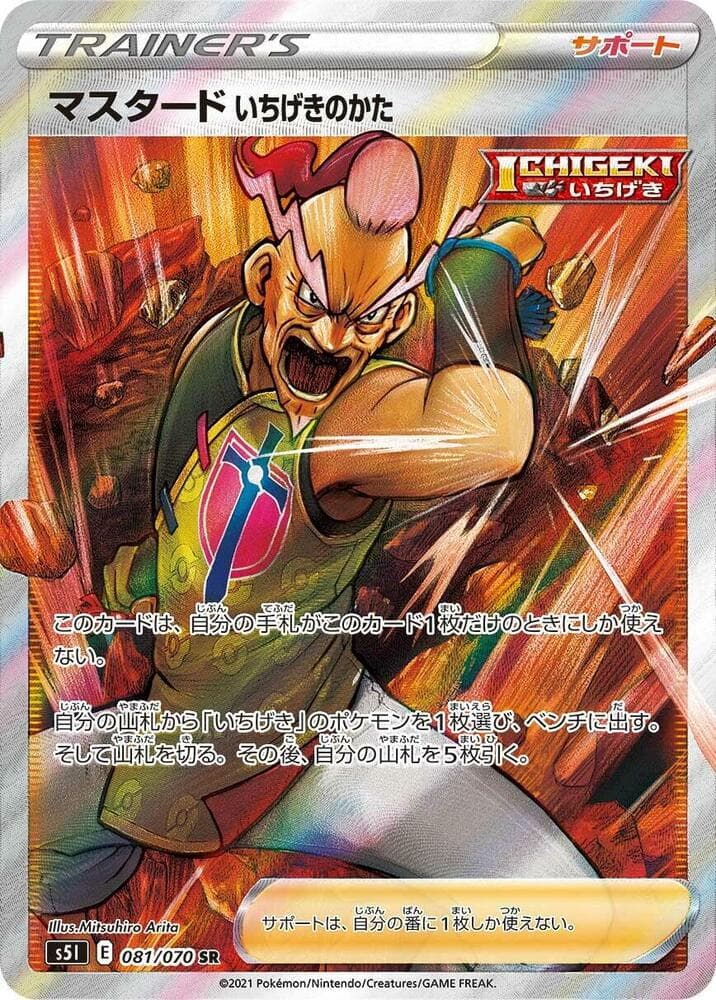 マスタード いちげきのかた, card 081 from 一撃マスター