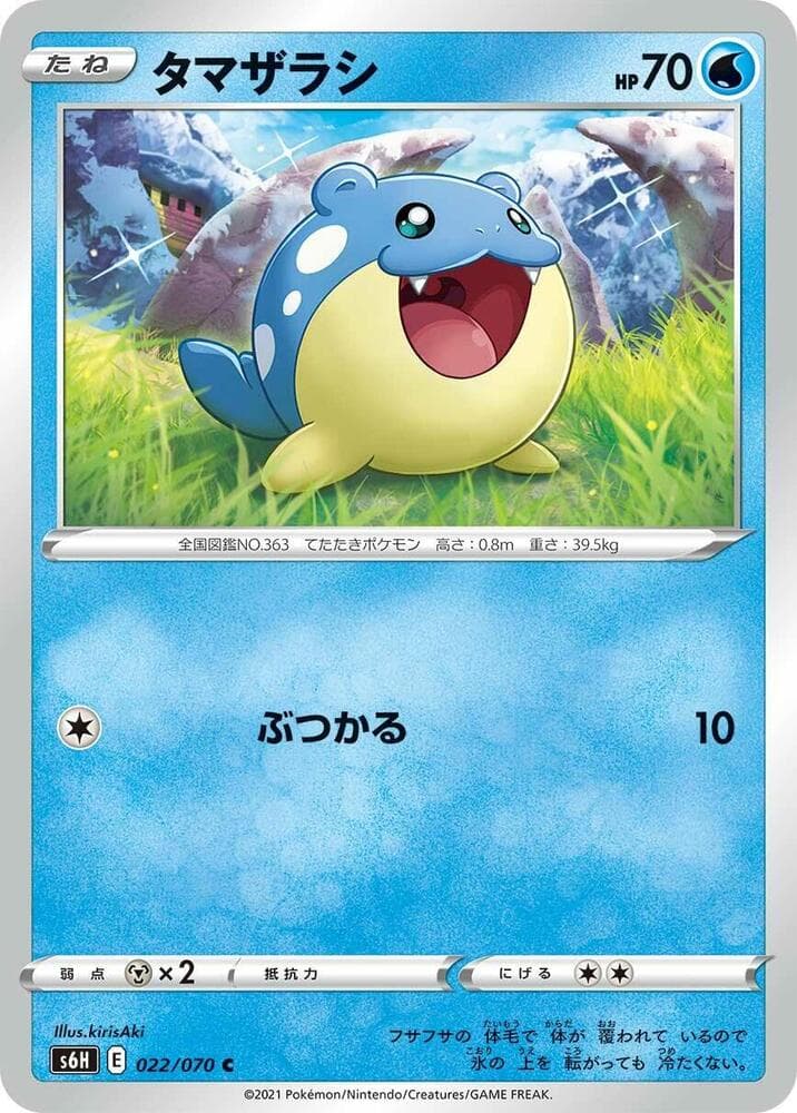タマザラシ, carte 022 de 白銀のランス