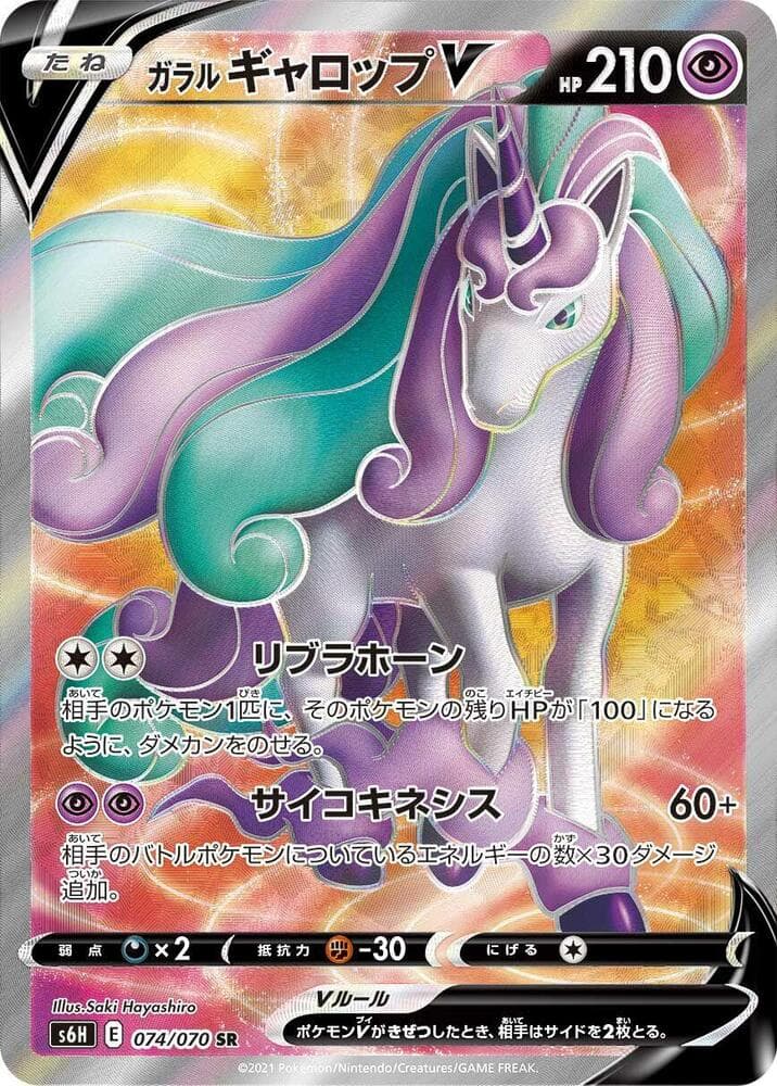 ガラル ギャロップV, card 074 from 白銀のランス