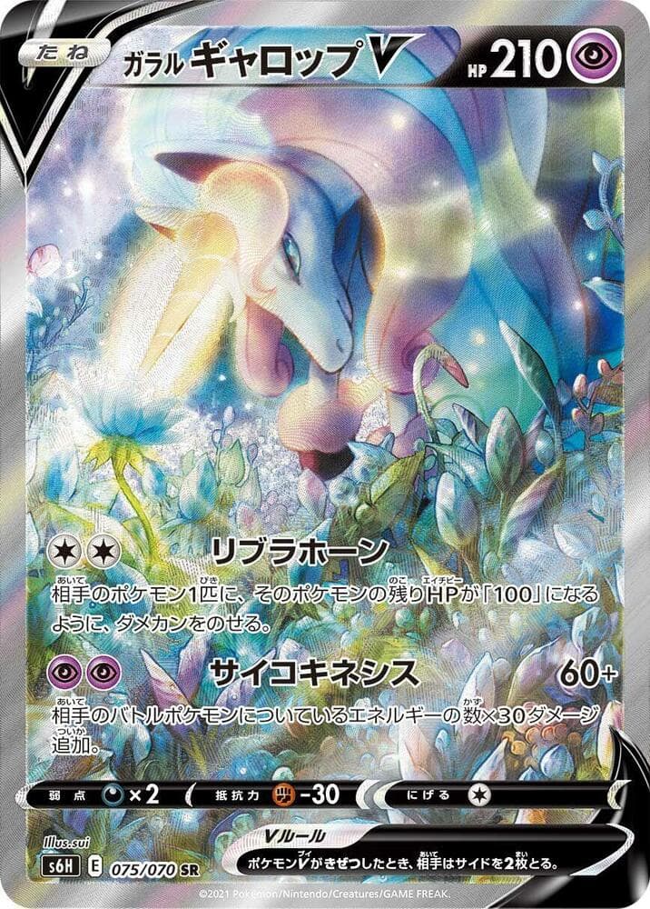 ガラル ギャロップV, carte 075 de 白銀のランス
