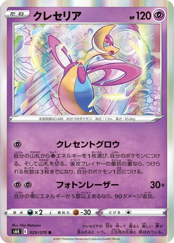 クレセリア, card 029 from 漆黒のガイスト