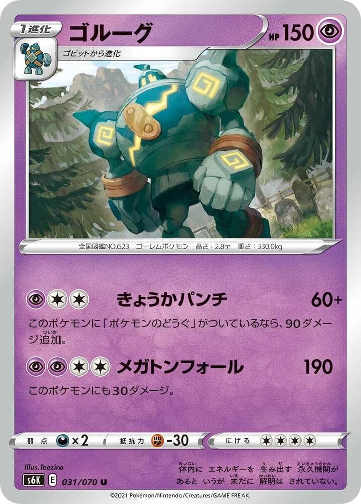 漆黒のガイスト の 031 番、ゴルーグ