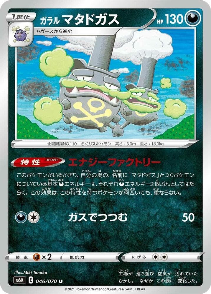 ガラル マタドガス, carte 046 de 漆黒のガイスト