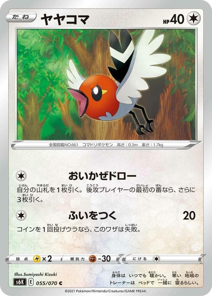ヤヤコマ, carte 055 de 漆黒のガイスト