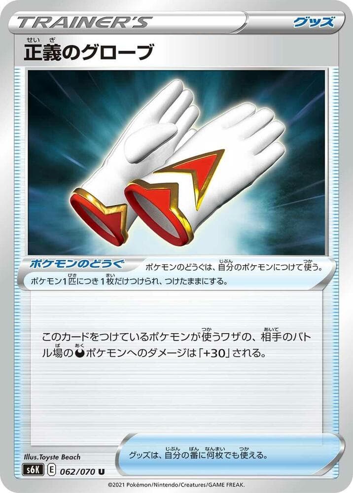 正義のグローブ, card 062 from 漆黒のガイスト