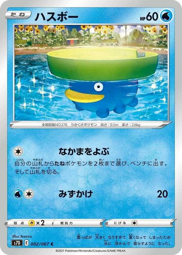 ハスボー, carta 002 de 摩天パーフェクト