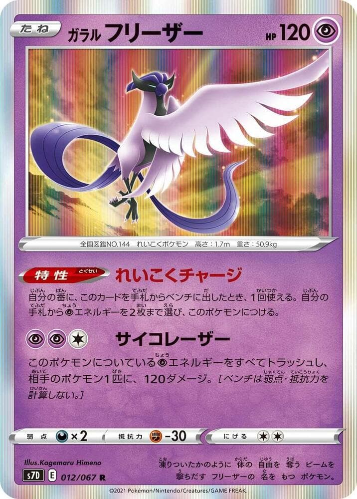 摩天パーフェクト の 012 番、ガラル フリーザー