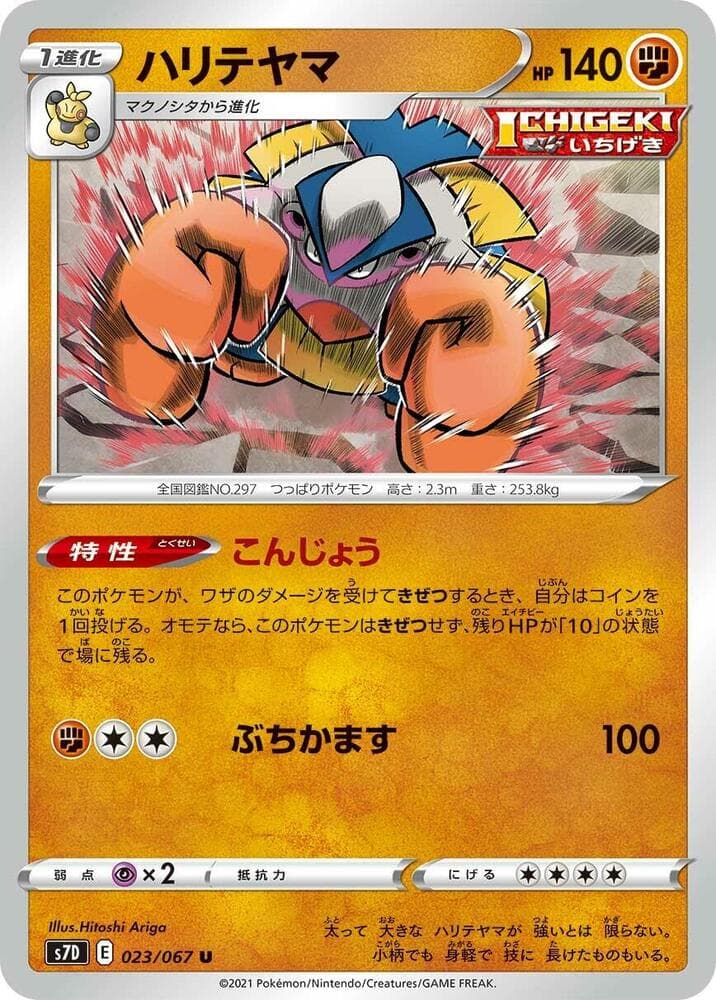 ハリテヤマ, carta 023 di 摩天パーフェクト