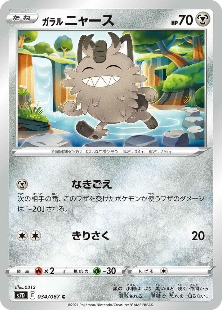 ガラル ニャース, carta 034 di 摩天パーフェクト