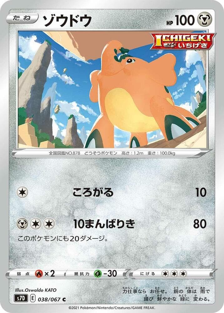 ゾウドウ, carta 038 di 摩天パーフェクト