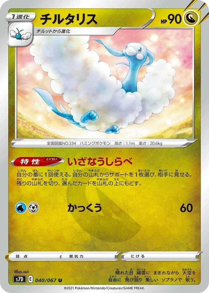 チルタリス, carta 040 de 摩天パーフェクト