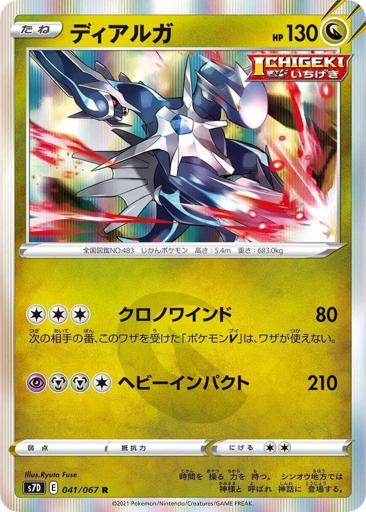 ディアルガ, carta 041 di 摩天パーフェクト