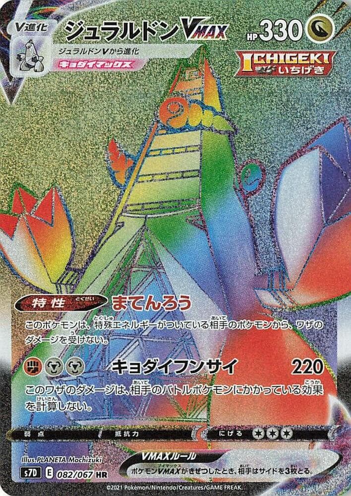 ジュラルドンVMAX, card 082 from 摩天パーフェクト