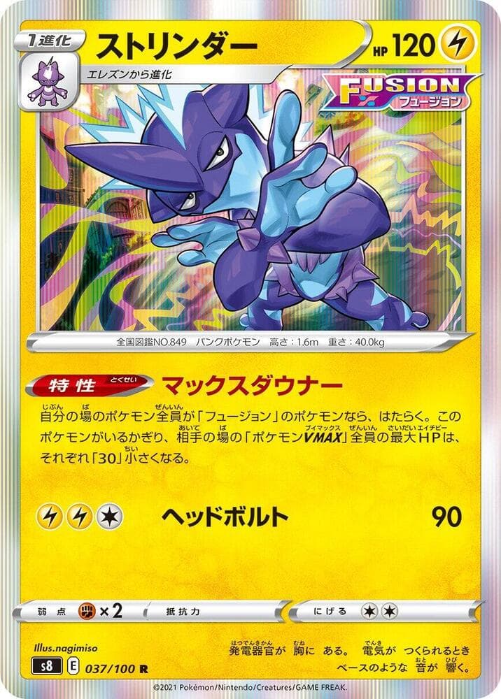 フュージョンアーツ の 037 番、ストリンダー