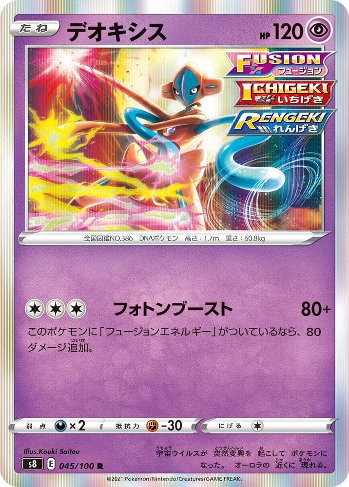 デオキシス, carta 045 di フュージョンアーツ