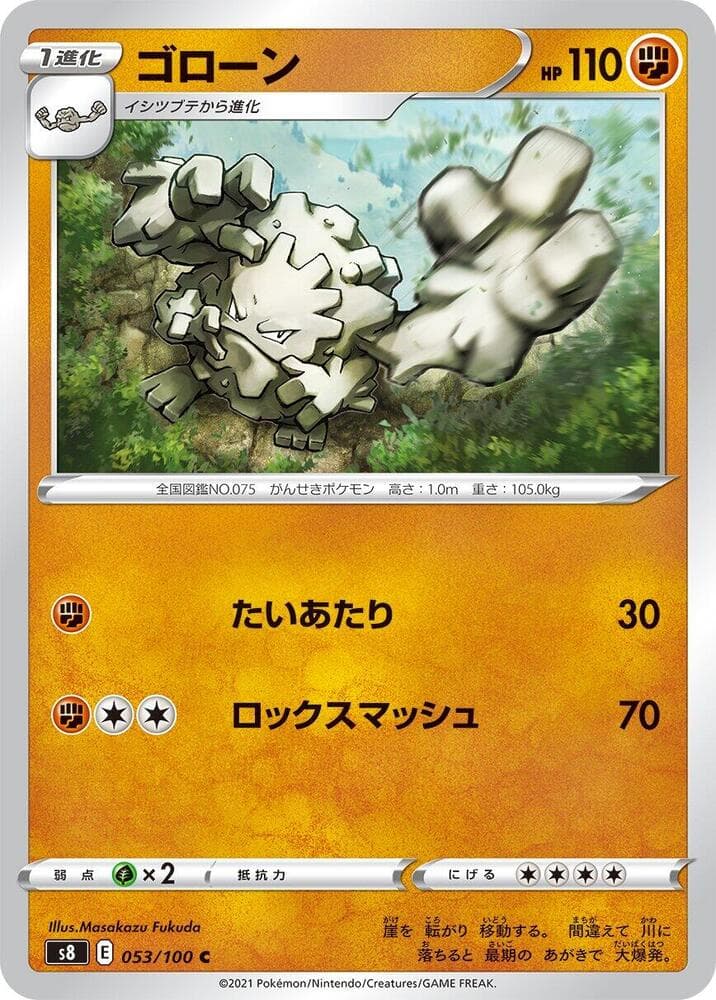 フュージョンアーツ の 053 番、ゴローン