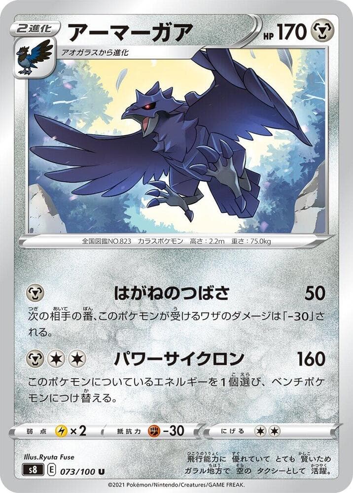 アーマーガア, card 073 from フュージョンアーツ