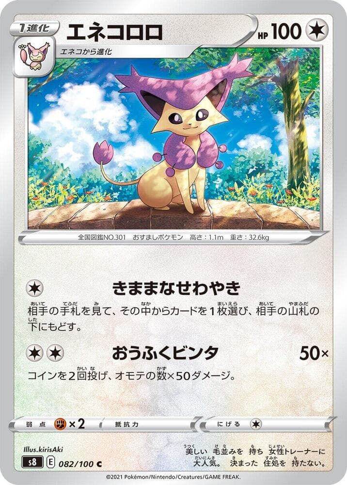 エネコロロ, card 082 from フュージョンアーツ