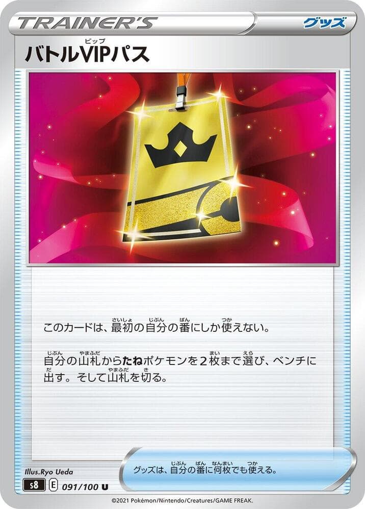 バトルVIPパス, card 091 from フュージョンアーツ