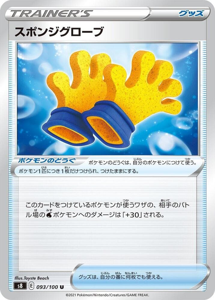 スポンジグローブ, card 093 from フュージョンアーツ