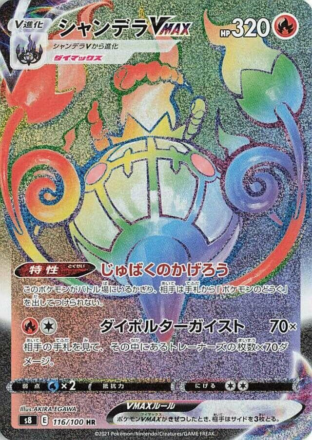 シャンデラVMAX, card 116 from フュージョンアーツ