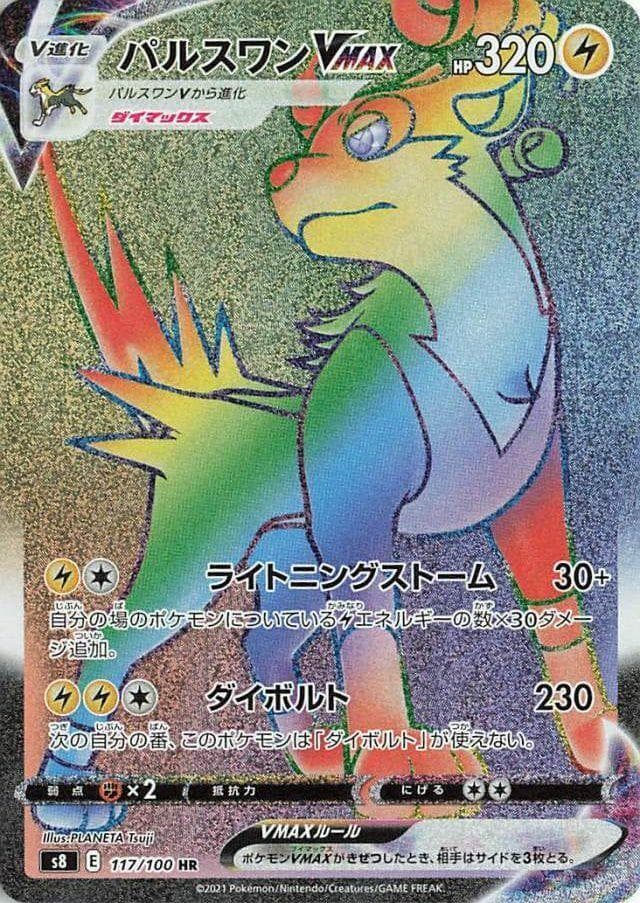 パルスワンVMAX, card 117 from フュージョンアーツ