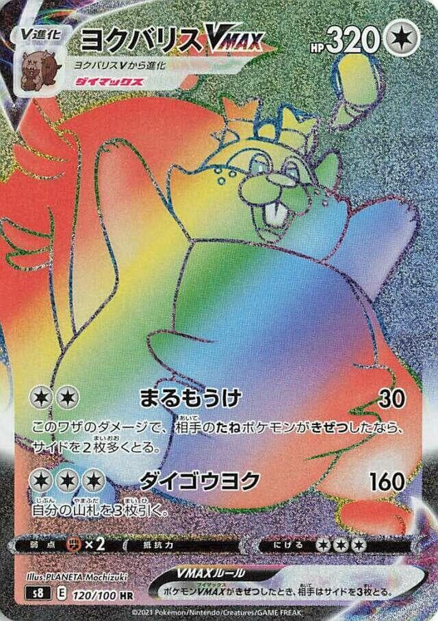 ヨクバリスVMAX, card 120 from フュージョンアーツ