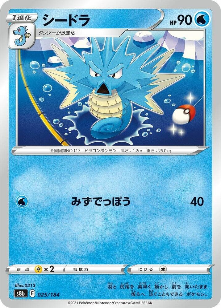 シードラ, carte 025 de VMAXクライマックス