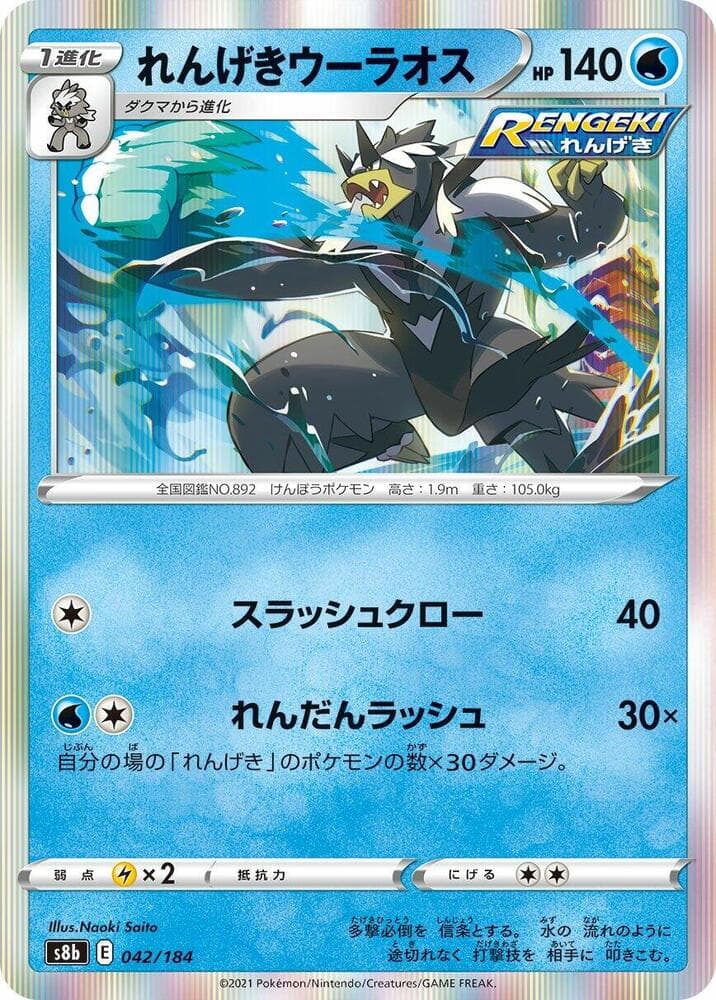 れんげきウーラオス, carta 042 di VMAXクライマックス