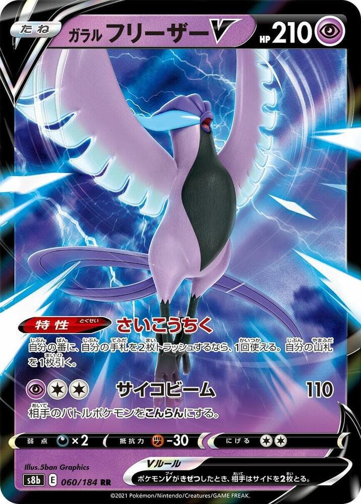 ガラル フリーザーV, card 060 from VMAXクライマックス