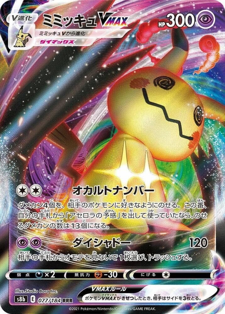 ミミッキュVMAX, card 077 from VMAXクライマックス