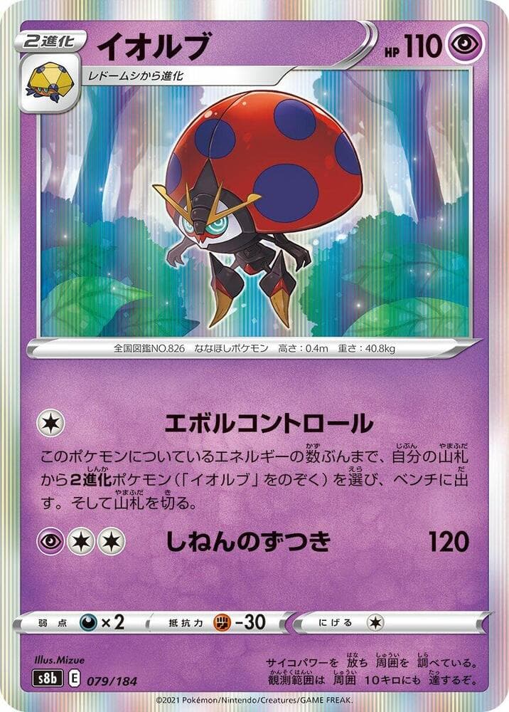 イオルブ, card 079 from VMAXクライマックス