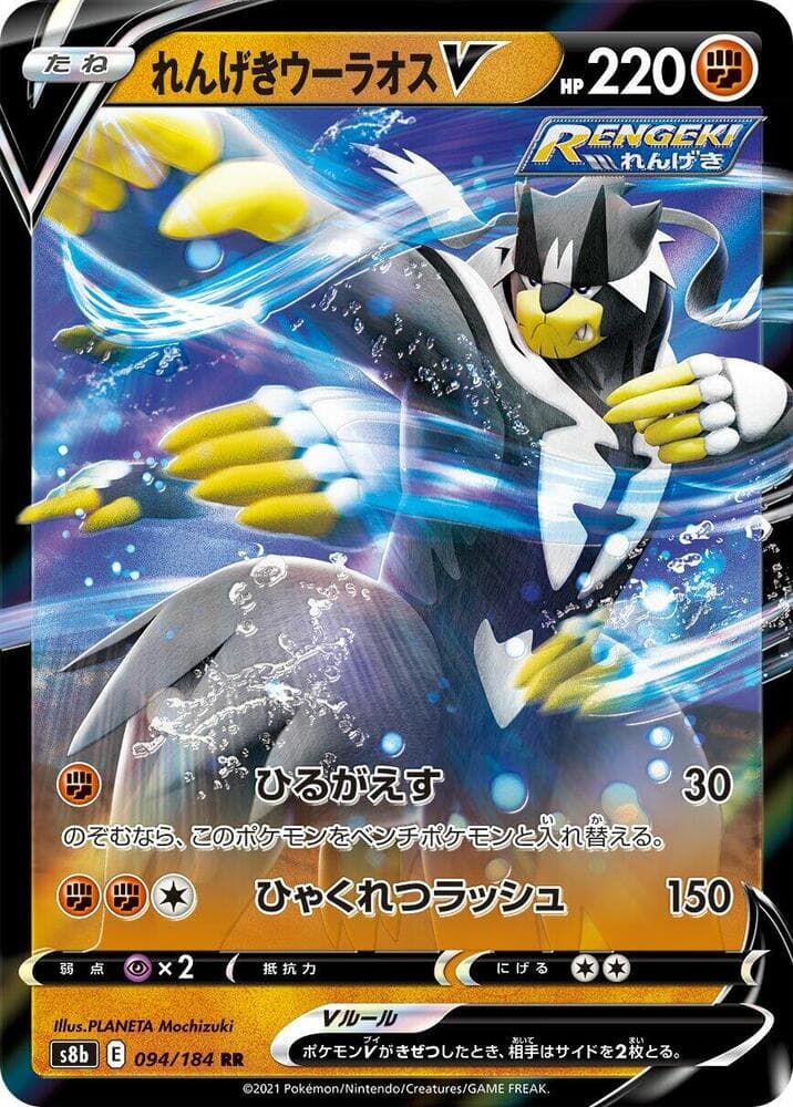 れんげきウーラオスV, card 094 from VMAXクライマックス