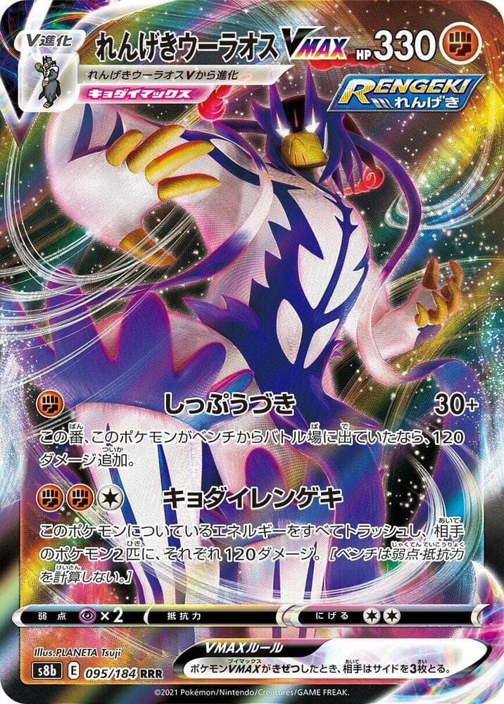 れんげきウーラオスVMAX, card 095 from VMAXクライマックス
