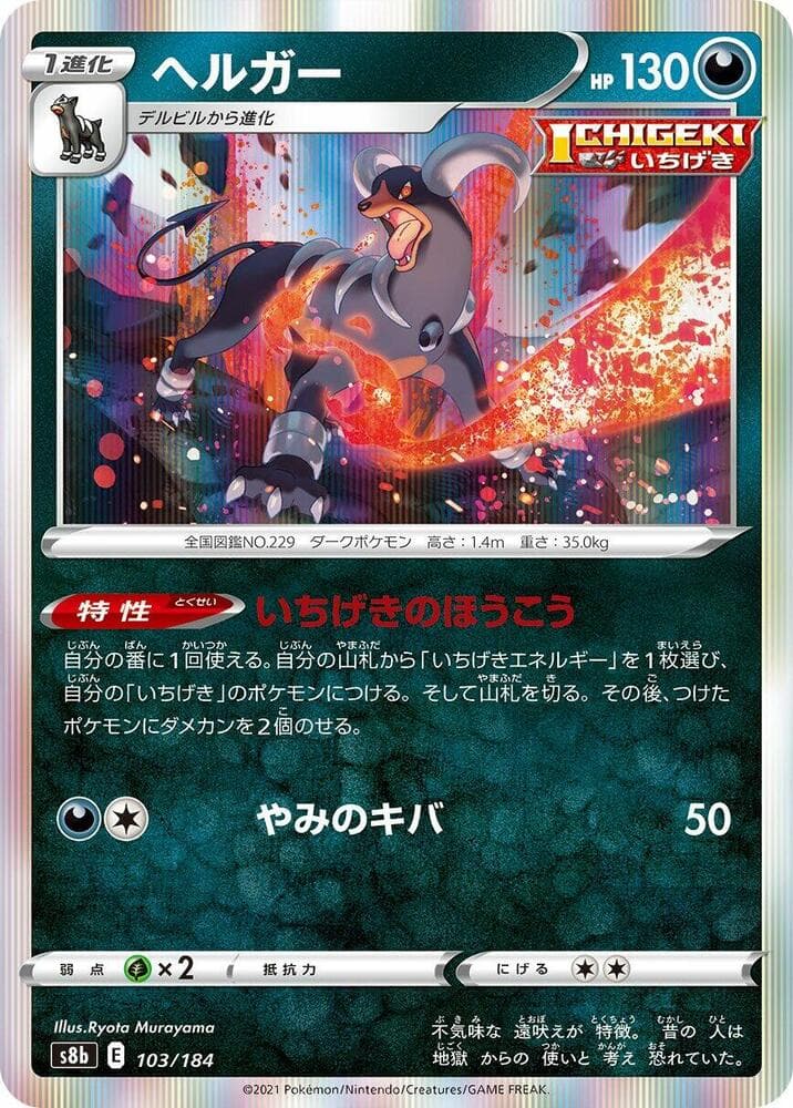 ヘルガー, card 103 from VMAXクライマックス