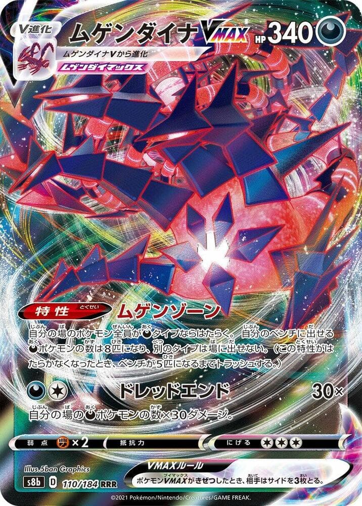 ムゲンダイナVMAX, card 110 from VMAXクライマックス