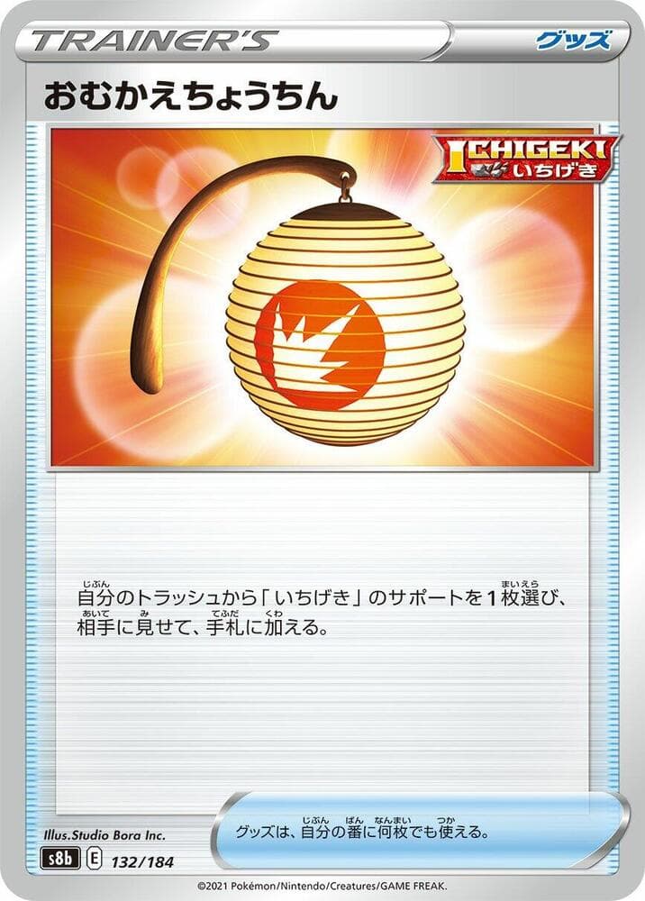 おむかえちょうちん, carta 132 de VMAXクライマックス