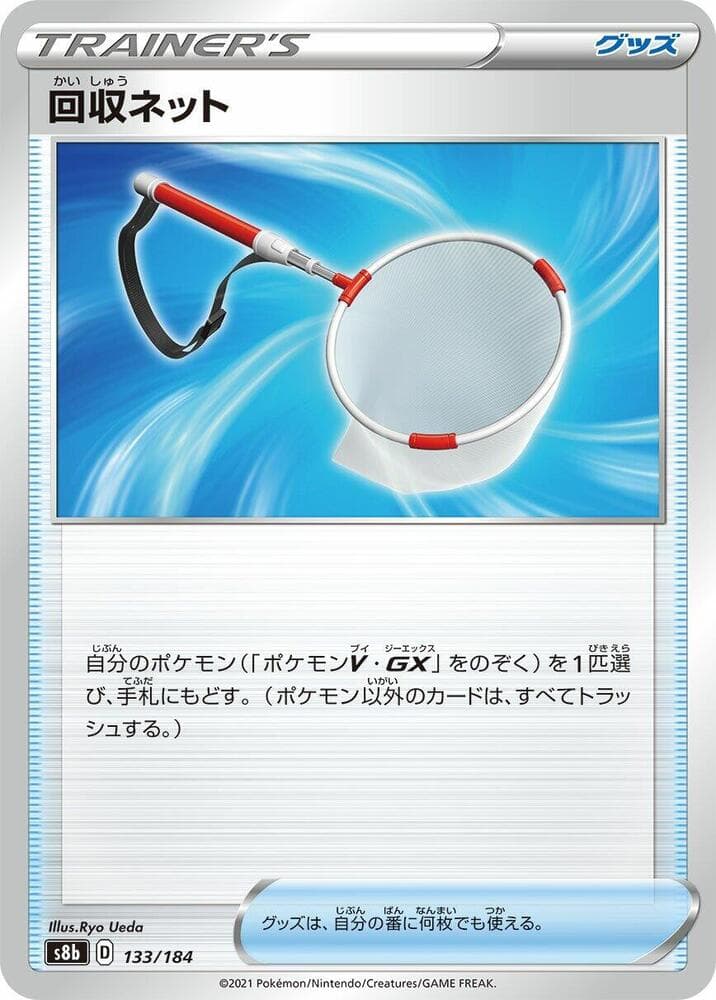 回収ネット, card 133 from VMAXクライマックス
