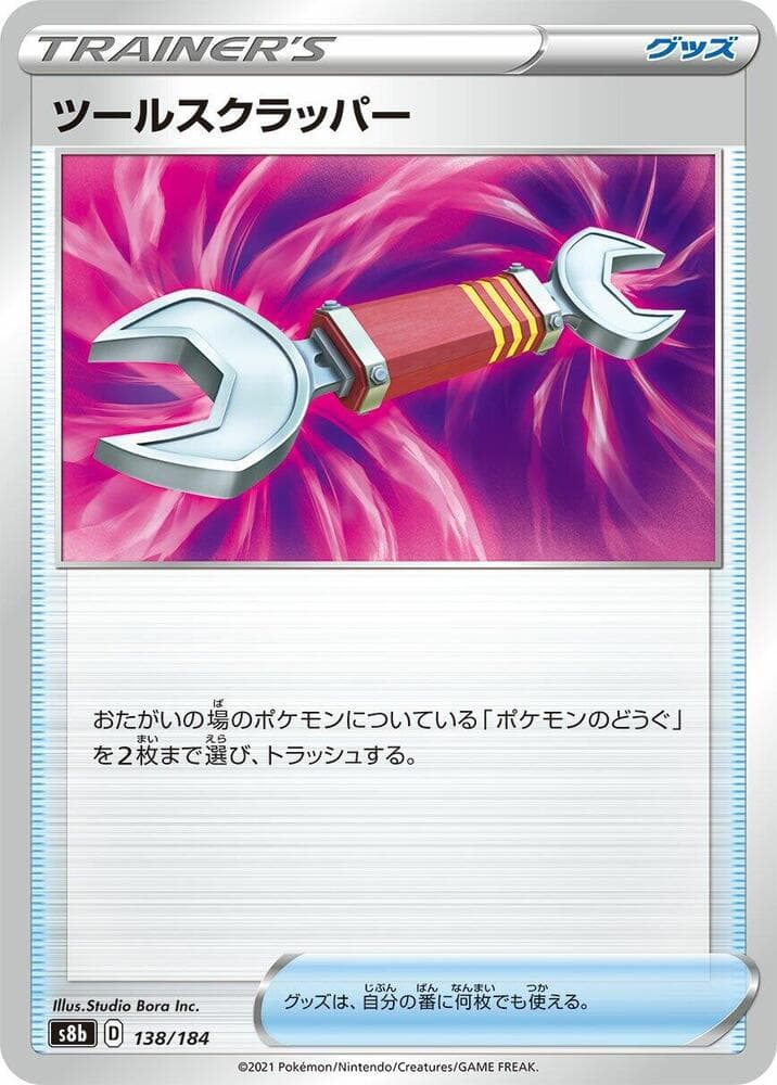 ツールスクラッパー, card 138 from VMAXクライマックス