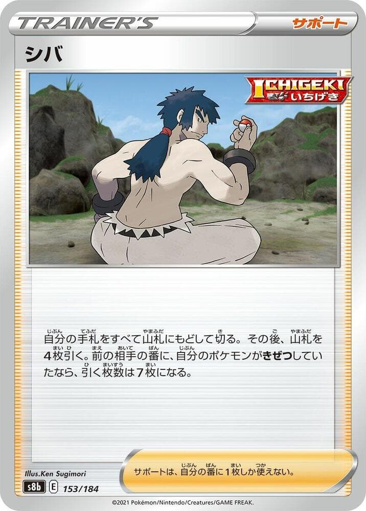 シバ, card 153 from VMAXクライマックス